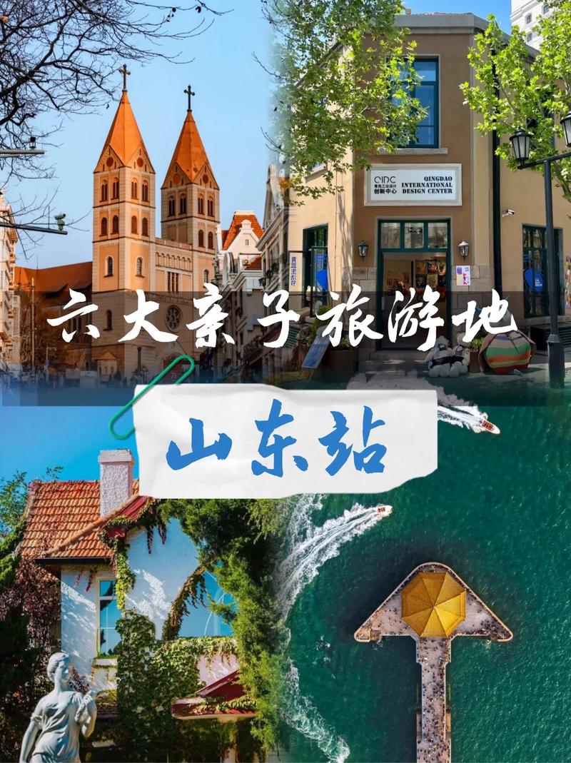 山东最佳亲子旅游城市究竟有哪些独特魅力？