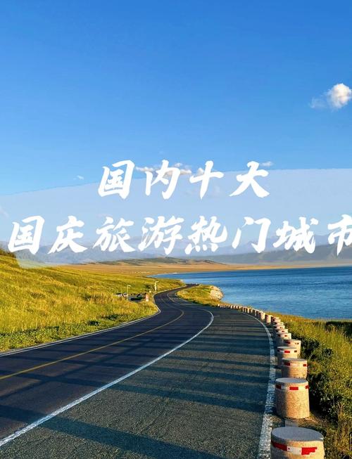国庆节最佳旅游城市，究竟会是哪一座？