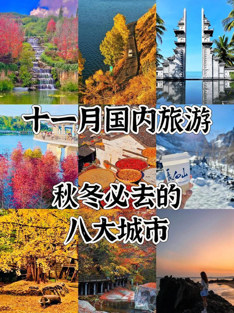 文艺风，- 秋季国内，何城堪称最佳旅游之选？，- 秋意渐浓，国内哪座城市最宜旅游？，活泼风，- 秋季出游，国内哪个城市最佳呀？，- 秋天到啦，国内啥城市旅游最好呢？，正式风，- 秋季国内游，哪座城市为最佳选择？，- 秋日出行，国内何种城市是最佳旅地？