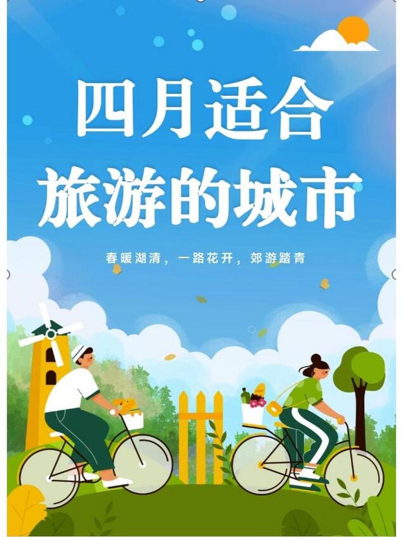 文艺风，- 4月，哪座城堪称最佳旅游之选？，- 4月时光，何处城市为最佳旅游胜地？，活泼风，- 4月份啦，哪个城市是最佳旅游地呀？，- 嘿，4月最佳旅游城市到底是哪儿呢？，正式风，- 4月份，究竟哪座城市为最佳旅游城市？，- 4月之际，何为最佳旅游城市之选？
