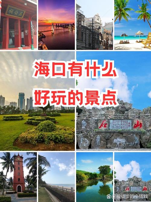 文艺风，- 海口之旅，究竟哪些景点值得一游，哪处风光最迷人？，- 探寻海口魅力，何处景点别具风情，令人流连忘返呢？，活泼风，- 嘿！海口哪里好玩呀？快说说那些超有趣的景点呗！，- 哇哦！海口好玩的景点那么多，到底哪儿最让人惊喜嘞？，正式风，- 关于海口旅游景点，哪些地方最具特色且值得游玩呢？，- 在海口旅游，究竟哪些景点是不容错过的游玩佳处？