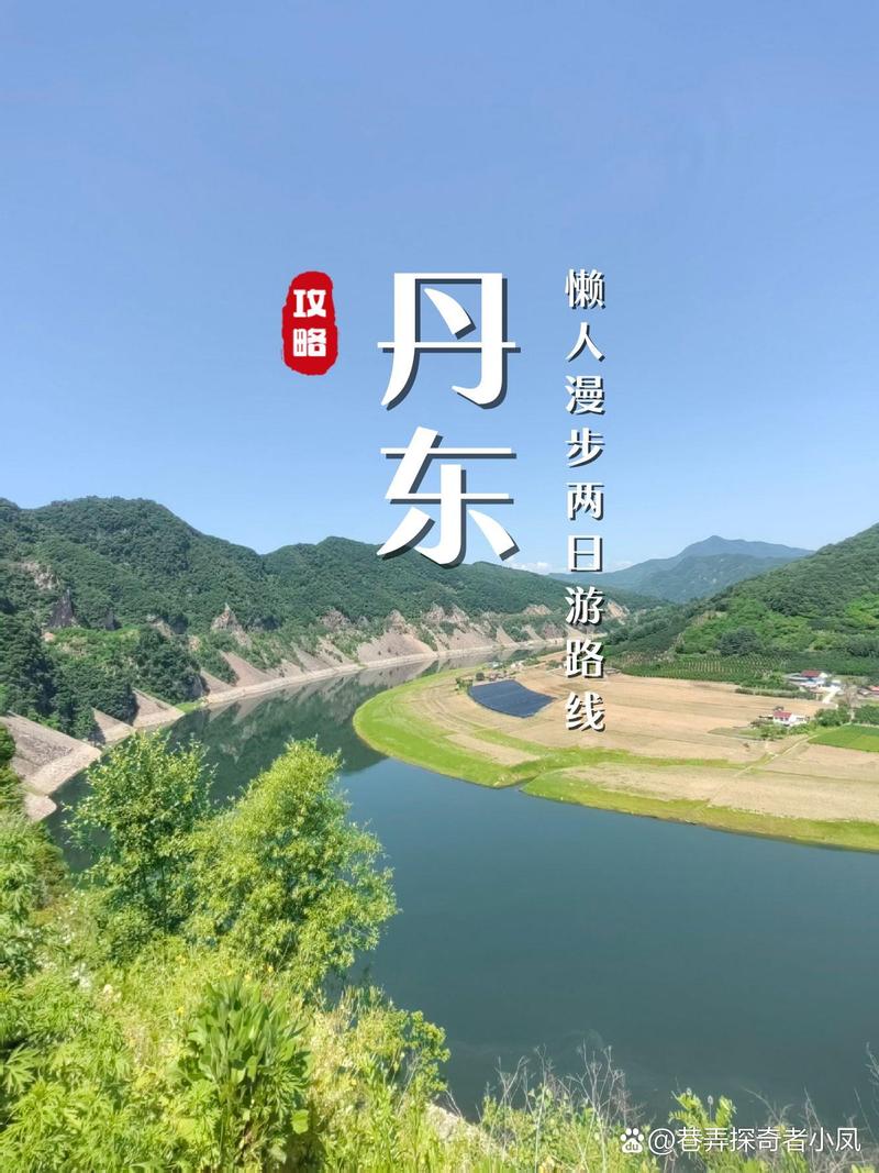 探秘丹东，四季皆宜的旅游胜地，何时前往最佳？