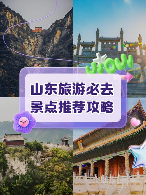 穿越齐鲁，三日梦回山东—精华景点全攻略
