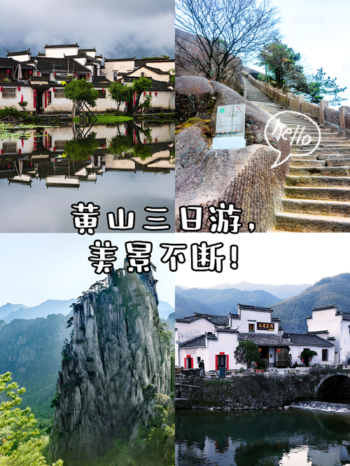 探秘安徽三日游，黄山奇景与古村韵味之旅