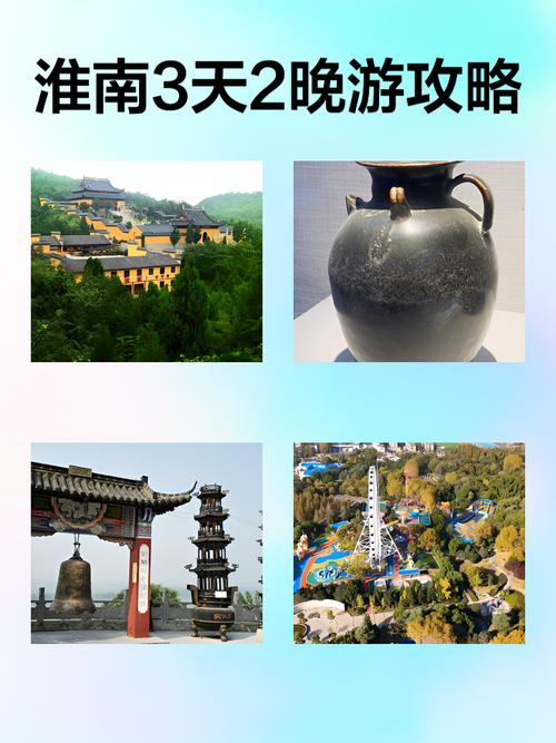 淮南三日游，探寻历史文化与自然美景的交融之旅