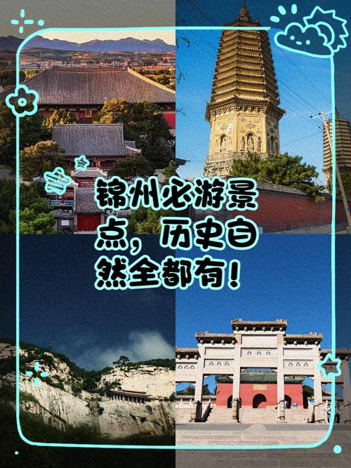 寻访锦州，历史与自然的完美交融之旅