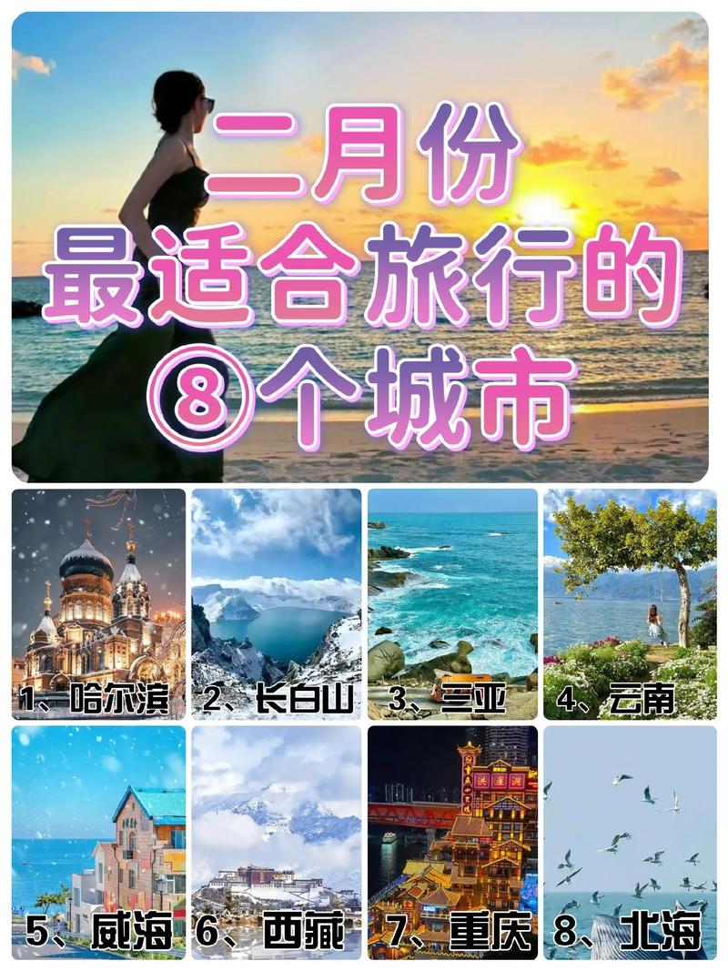 国内二月最佳旅游城市