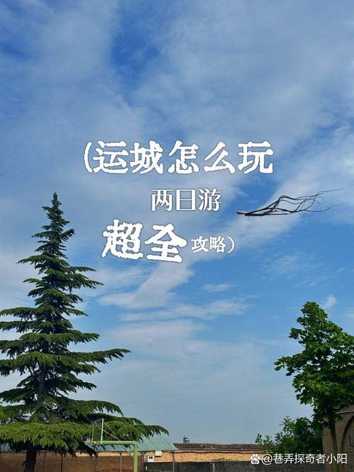 探秘运城，奇幻与惊悚的交织之旅