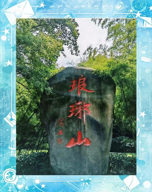 滁州三日游，探寻自然与历史的完美交融之旅