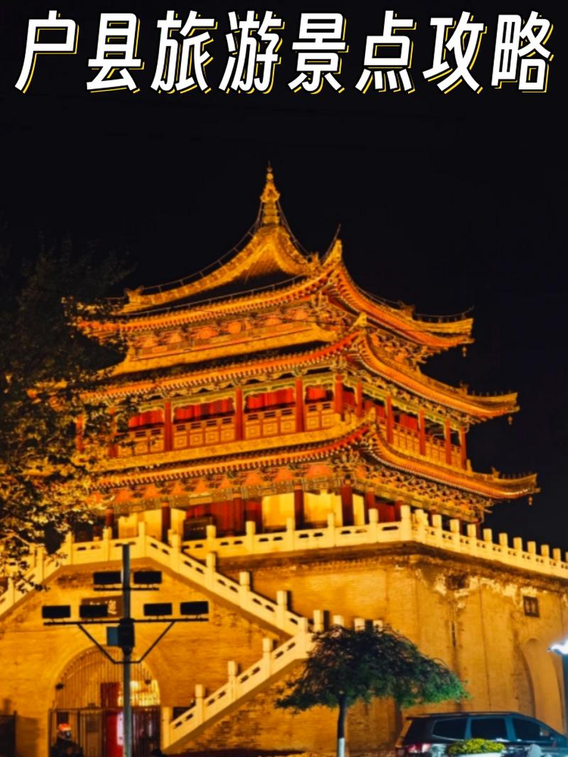 旅游景点户县哪里好玩的