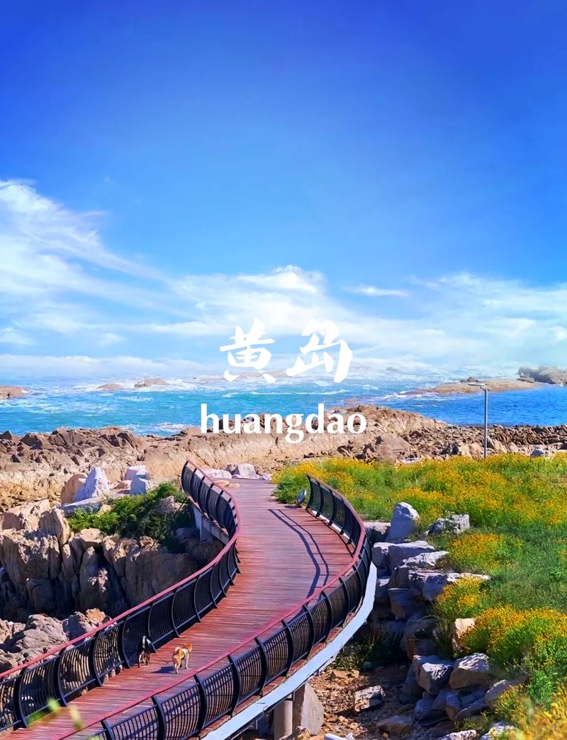 免费旅游景点黄岛哪里好玩一点