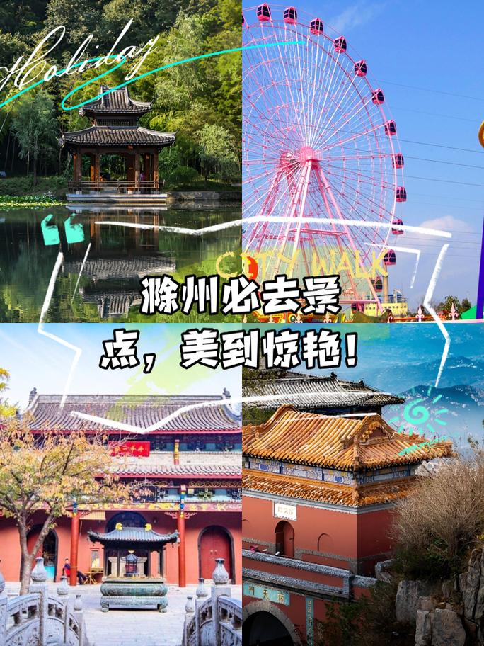滁州旅游景点哪里好玩的地方免费