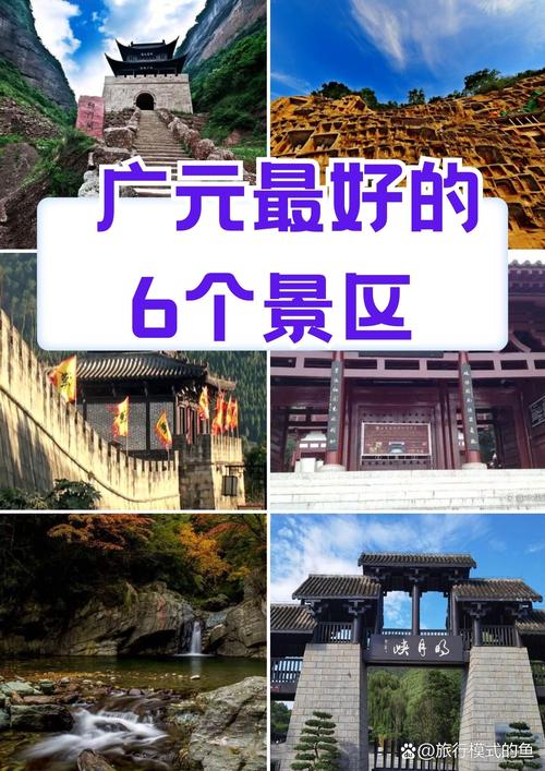 广元哪里好玩的旅游景点推荐