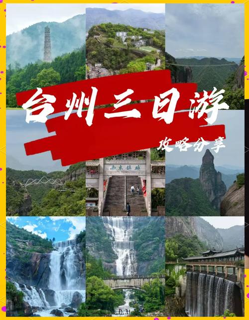 台州三日游旅游景点推荐路线