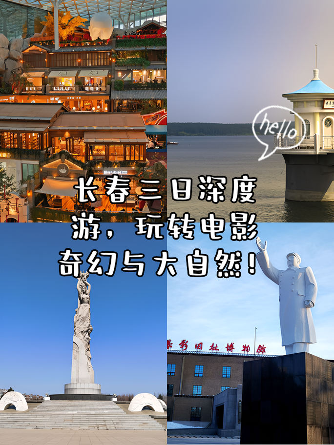 长春旅游景点推荐三日游攻略