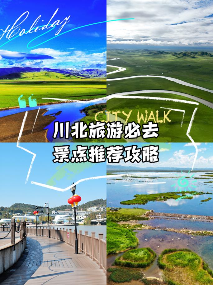 川北三日游旅游景点推荐一下