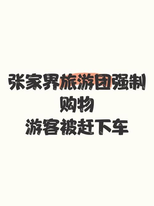 购物旅游团一定要购物吗