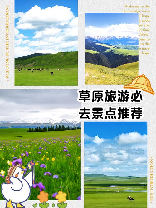 草原旅游景点推荐三日游文案