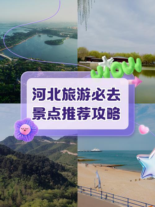 河北旅游景点推荐三日游攻略