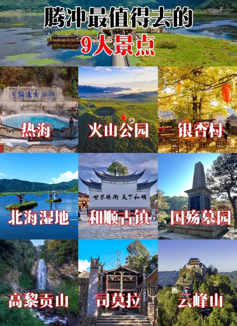旅游景点腾冲哪里好玩的