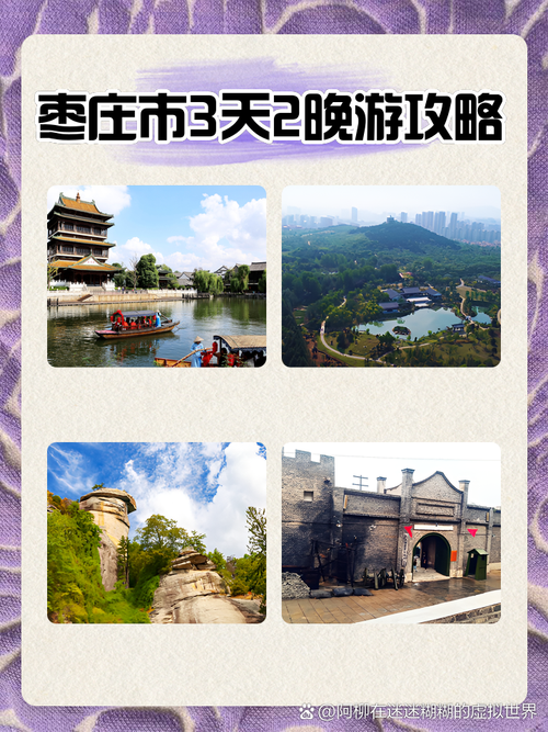 枣庄旅游景点推荐三日游路线
