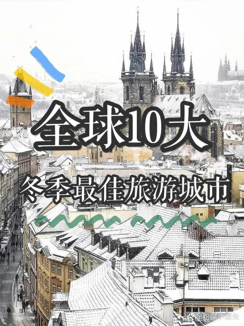 冬天最佳旅游城市是哪里