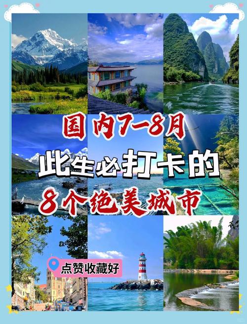8月份最适合旅游城市排名