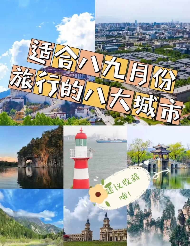 9月份旅游最佳城市