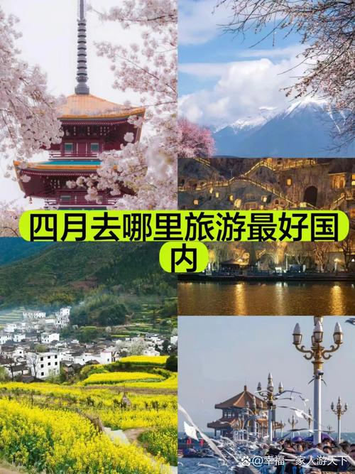 四五月份国内旅游最佳地方