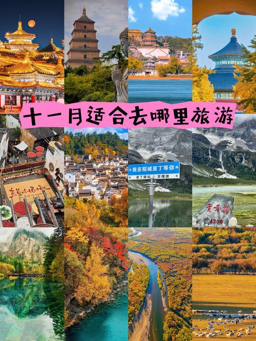 十一月国内最佳旅游地