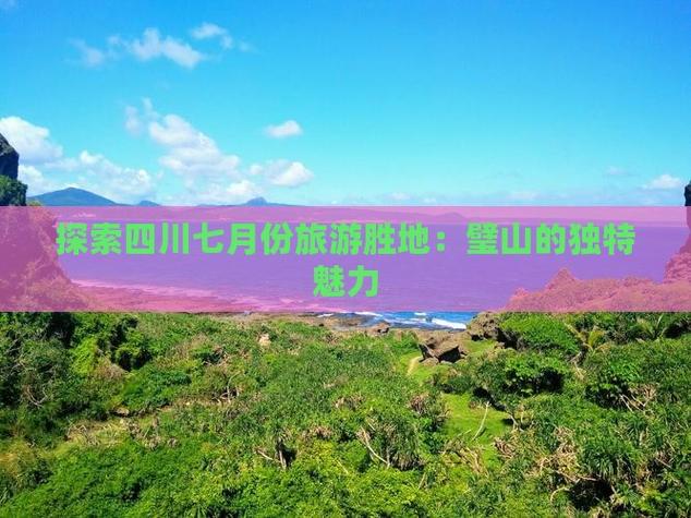 7月份旅游不热的地方