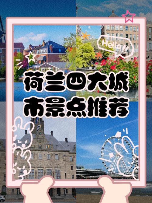 荷兰最佳旅游城市排名榜