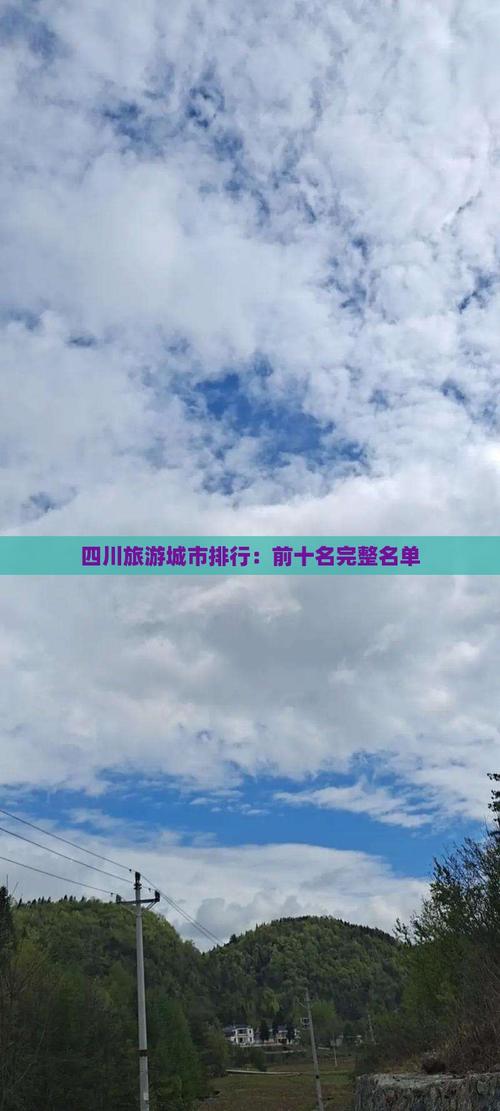 四川最佳旅游城市排名