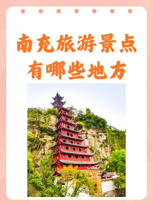 南充哪里旅游景点好玩一点