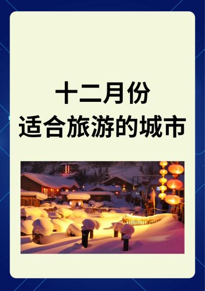 十二月份适合旅游城市
