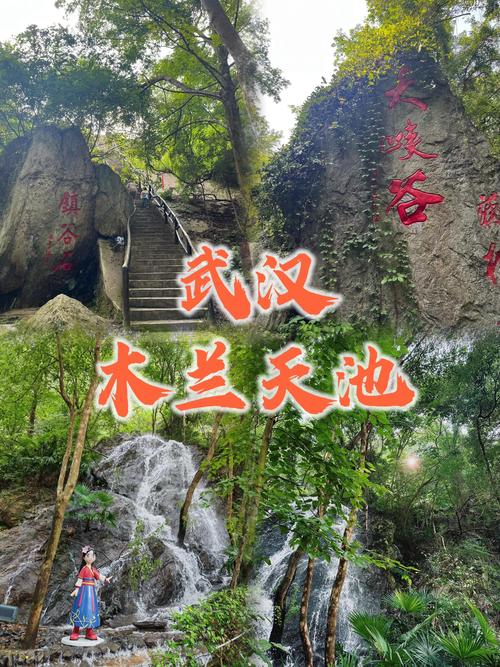 湖北武汉木兰旅游景点哪里好玩啊
