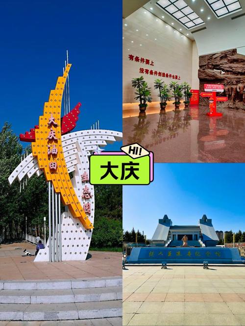旅游景点大庆哪里好玩的