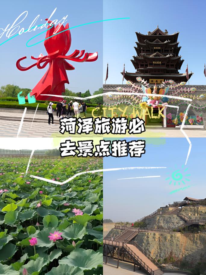 菏泽市旅游景点哪里好玩的地方