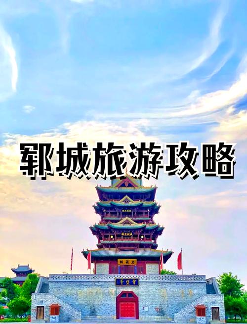 郓城那里好景点